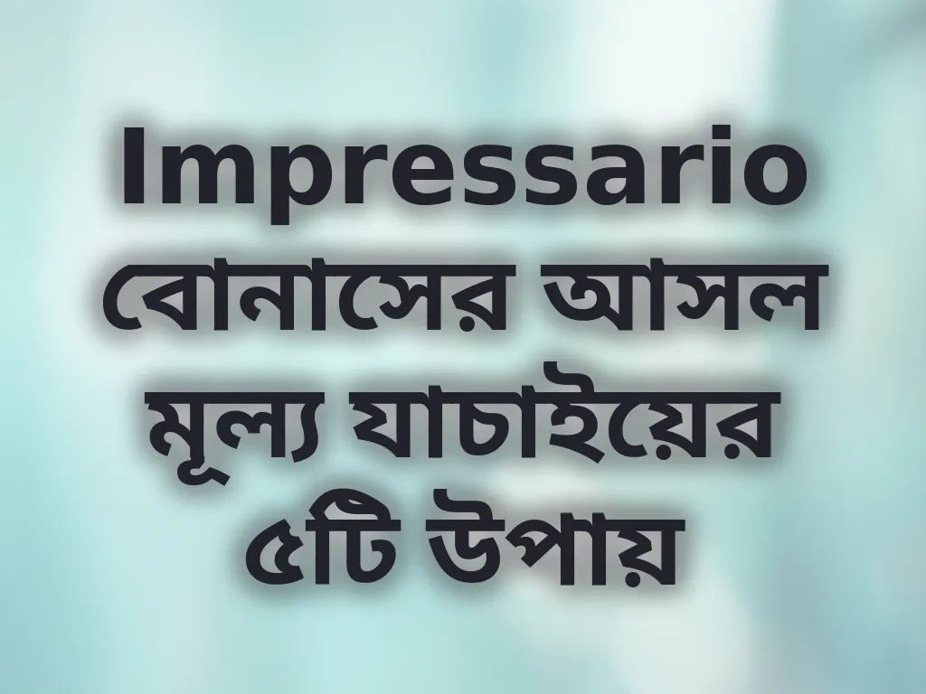 বোনাস মূল্য যাচাই